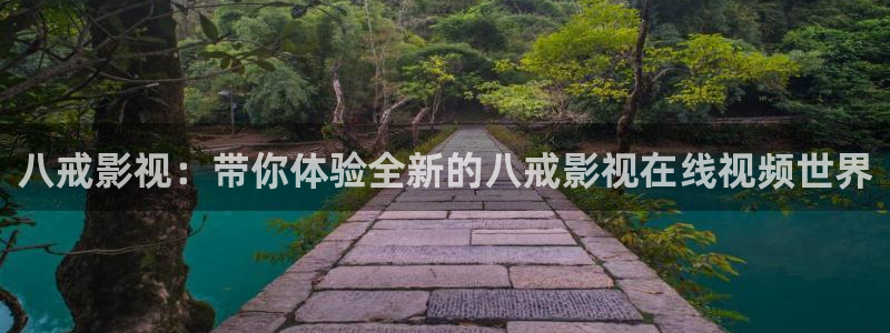 金桔影視哪里下載：八戒影視：帶你體驗全新的八戒影視在線視頻世界